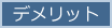 �f�����b�g