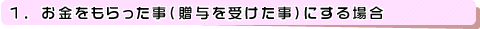 1、お金をもらった事(贈与を受けた事)にする場合