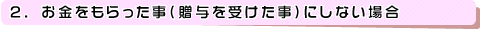 2、お金をもらった事(贈与を受けた事)にしない場合