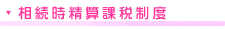 相続時精算課税制度